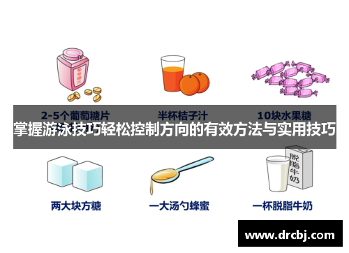 掌握游泳技巧轻松控制方向的有效方法与实用技巧