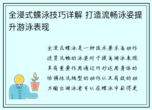 全浸式蝶泳技巧详解 打造流畅泳姿提升游泳表现