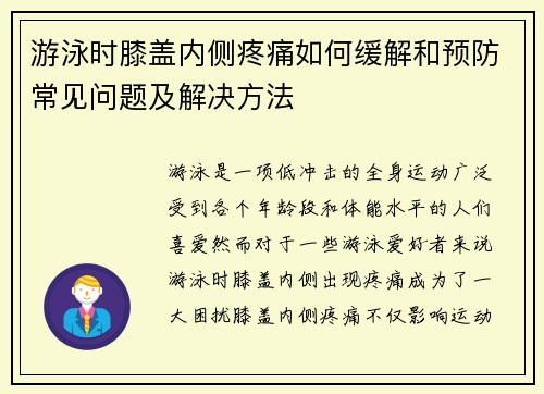 游泳时膝盖内侧疼痛如何缓解和预防常见问题及解决方法