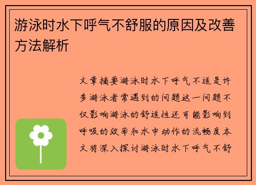 游泳时水下呼气不舒服的原因及改善方法解析