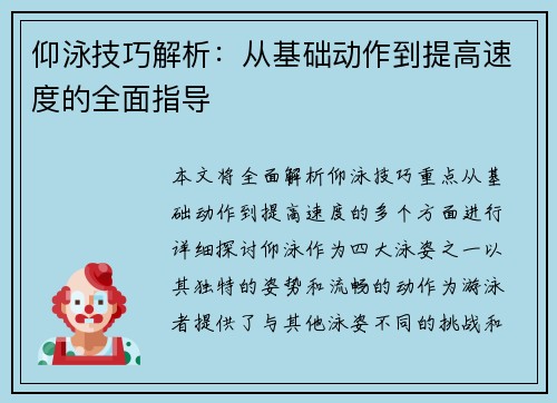 仰泳技巧解析：从基础动作到提高速度的全面指导