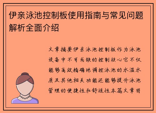 伊亲泳池控制板使用指南与常见问题解析全面介绍