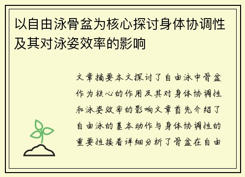 以自由泳骨盆为核心探讨身体协调性及其对泳姿效率的影响