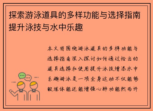 探索游泳道具的多样功能与选择指南提升泳技与水中乐趣