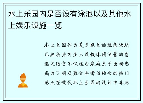 水上乐园内是否设有泳池以及其他水上娱乐设施一览