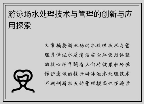 游泳场水处理技术与管理的创新与应用探索