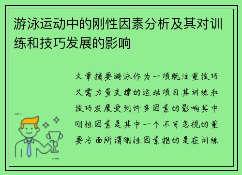 游泳运动中的刚性因素分析及其对训练和技巧发展的影响