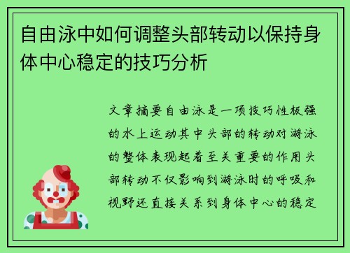 自由泳中如何调整头部转动以保持身体中心稳定的技巧分析