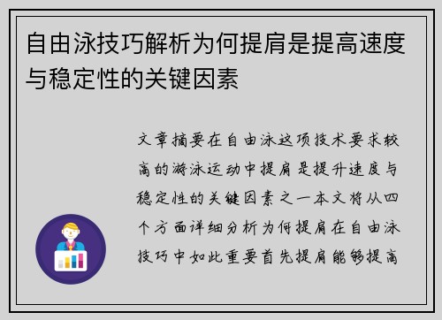 自由泳技巧解析为何提肩是提高速度与稳定性的关键因素