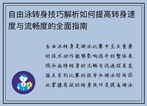 自由泳转身技巧解析如何提高转身速度与流畅度的全面指南