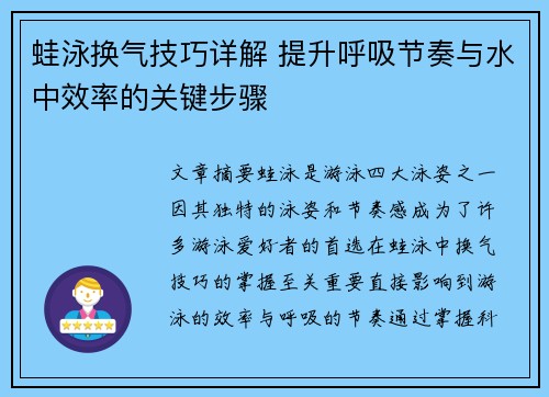 蛙泳换气技巧详解 提升呼吸节奏与水中效率的关键步骤