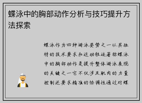 蝶泳中的胸部动作分析与技巧提升方法探索