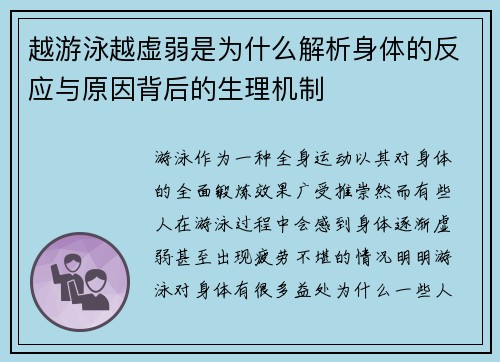 越游泳越虚弱是为什么解析身体的反应与原因背后的生理机制